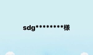 sdg********様