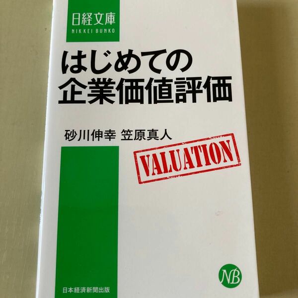 はじめての企業価値評価　2021年12月発行