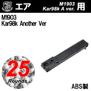 【ゆうパケット対象】S&T M1903/Kar98k(SPG18)エアー用25連マガジン