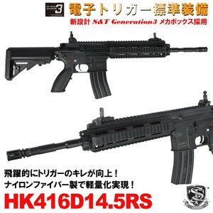 【6月入荷予約特価】S&T HK416D14.5RS スポーツライン G3電動ガン（電子トリガー搭載）BK【180日保証】