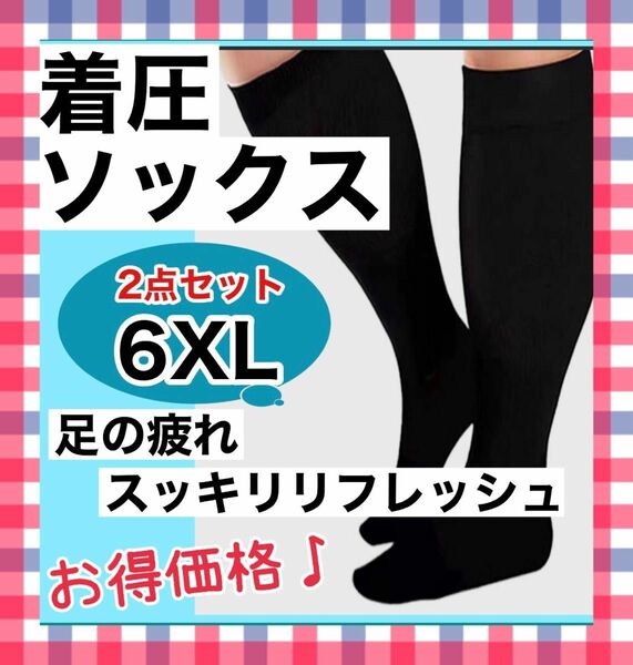 着圧ソックス　6XL　2足セット　黒　むくみ　だるい　足スッキリ 引き締め 美脚 脚痩せ 細見え 疲れ オフィス 通勤 ブラック