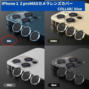 カメラレンズ　iPhone12promax　最安　青　ギフト　傷　おすすめ