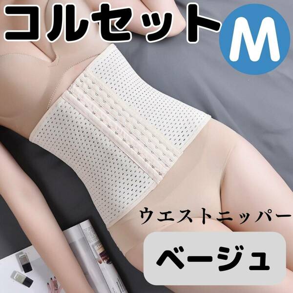 コルセット　M　ベージュ　お得　くびれ　ウエストニッパー　ベルト　おすすめ