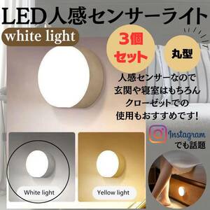 丸型センサーライト　電球色　人感センサー　寝室　玄関　防犯　ラウンド型　LED