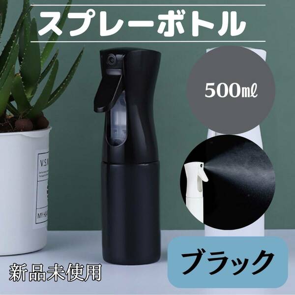 スプレーボトル　500ml 　黒　観葉植物　ミスト　水　おしゃれ　便利　化粧水