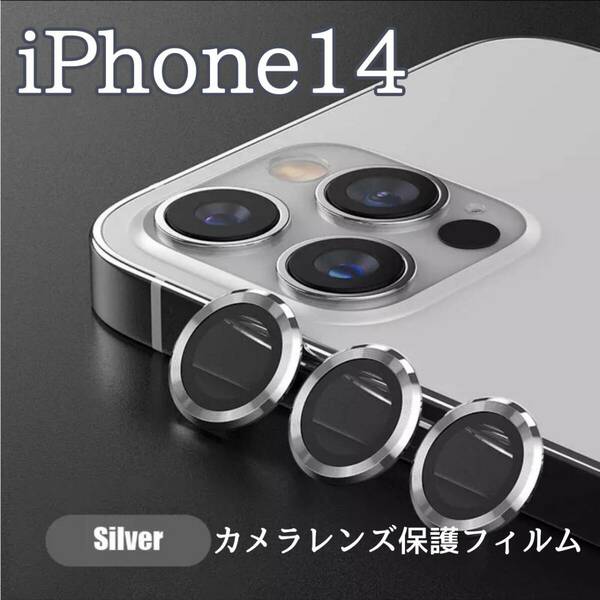カメラレンズ　iPhone14　人気　銀　保護フィルム　最新型　傷　保護