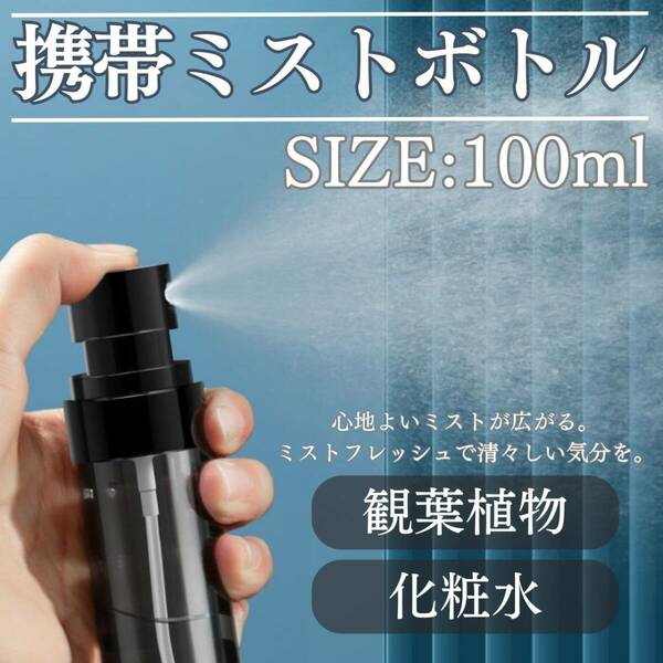 携帯ミストボトル　100ml　持ち運び　水　おしゃれ　ミスト　化粧水　旅行