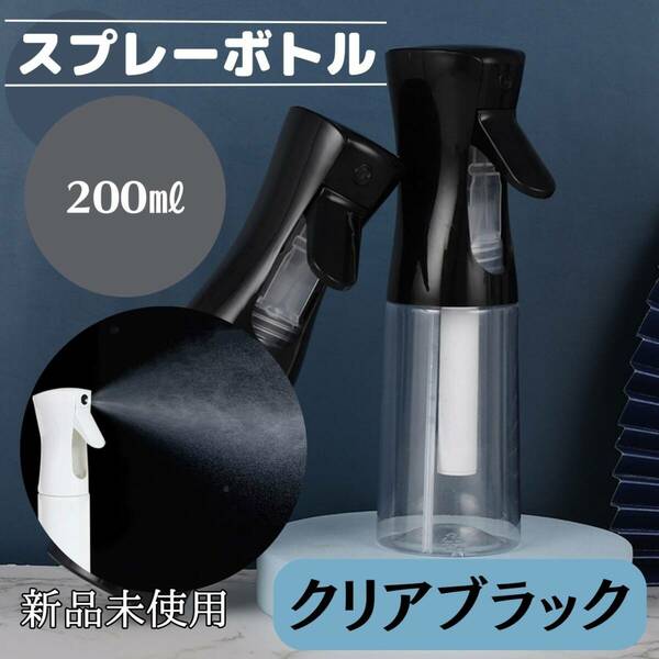 スプレーボトル　200ml 　クリア　黒　観葉植物　水　おしゃれ　ミスト　化粧水