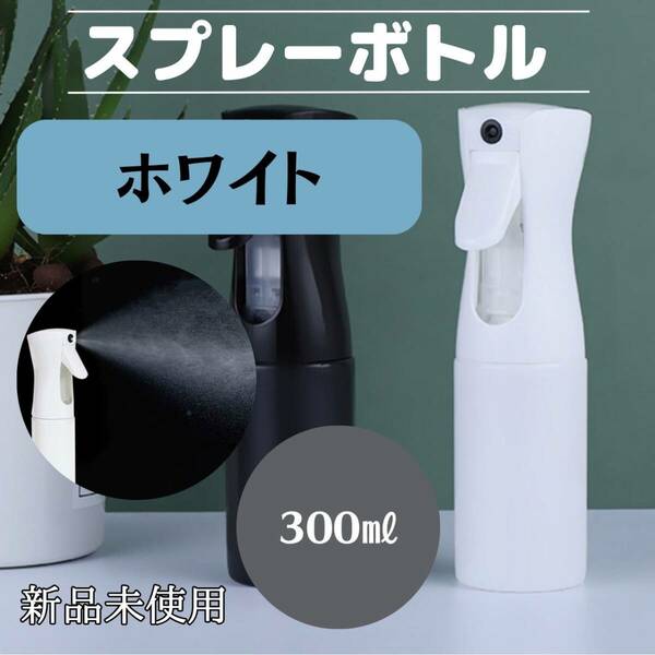 スプレーボトル　300ml 　白　観葉植物　ミスト　水　おしゃれ　便利　化粧水