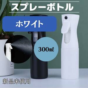 スプレーボトル　300ml 　白　観葉植物　ミスト　水　おしゃれ　便利　化粧水