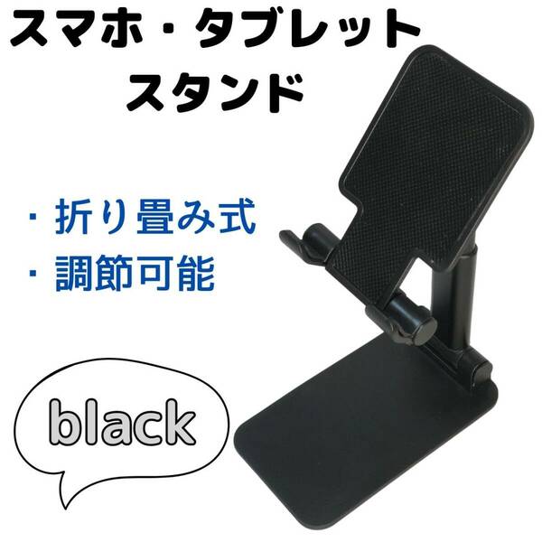 スマホスタンド　多機能　安定　タブレット　ホルダー　折り畳み　黒　動画視聴　便利