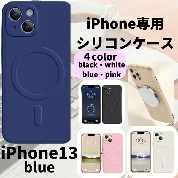 magsefeシリコンケース　青　人気　iPhone13 新発売　話題