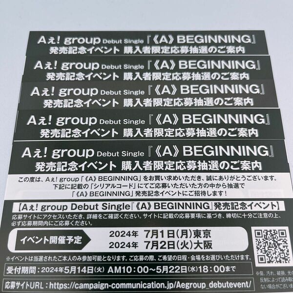 Aぇ! group 《A》BEGINNING シリアルコード ハイタッチ応募券 5枚セット