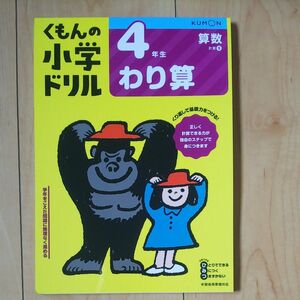 くもんの小学ドリル４年生 わり算 くもんの小学ドリル