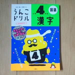 うんこドリル ４年生 漢字