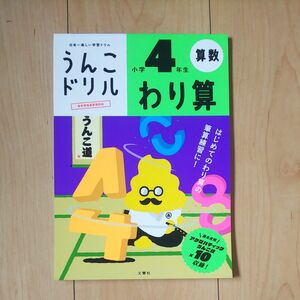 うんこドリル ４年生 わり算