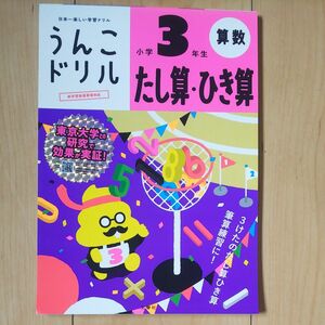 うんこドリル ３年生 たし算・ひき算