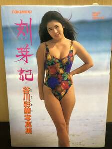 (D932)谷川彩華 写真集 刻芽記 （株）つがる 水着