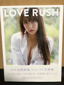 (D967)白間美瑠 ファースト写真集 LOVE RUSH NMB48 水着