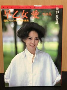 (D888)早乙女愛 写真集 週刊プレイボーイ特別編集 撮影 野村誠一 集英社 水着