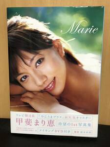 (D925)甲斐まり恵写真集 テレビ朝日 お天気キャスター DVD付き Marie