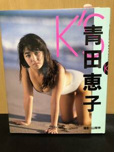 (D989)青田恵子写真集 K'S 水着 セクシーショット