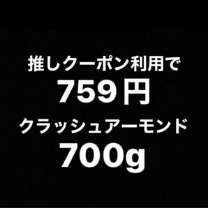 【無塩】粉砕加工した素焼アーモンドです♪スムージーやヨーグルトにお菓子作りに！！産後のサプリメントに！