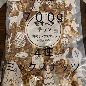 これが最後の1つになります!【無塩】4種ミックスナッツ700g クルミ　アーモンド　カシュー　マカダミア　旅行の必需品！