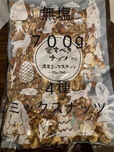 【無塩】4種ミックスナッツ700g クルミ　アーモンド　カシュー　マカダミア　産後の栄養補給！