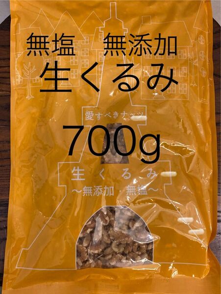 【天然サプリメント】無塩　無添加　生クルミ　700g 産後の栄養補給