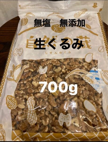 【天然サプリメント】無塩　無添加　生クルミ　700g 産後の栄養補給