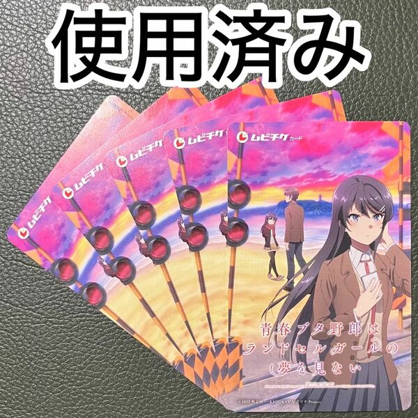 青春ブタ野郎はランドセルガールの夢を見ない　青ブタ　前売り券　ムビチケ　５枚　使用済み