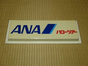  all day empty ANA Hello Tour signboard plate 