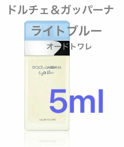 5ml ドルチェ&ガッバーナ　ライトブルー　香水