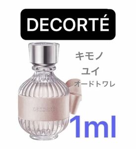 1ml ユイ コスメデコルテ キモノ　オードトワレ　DECORT