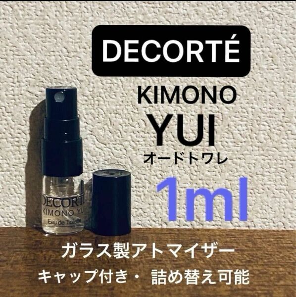 1ml ユイ コスメデコルテ キモノ　オードトワレ　DECORT