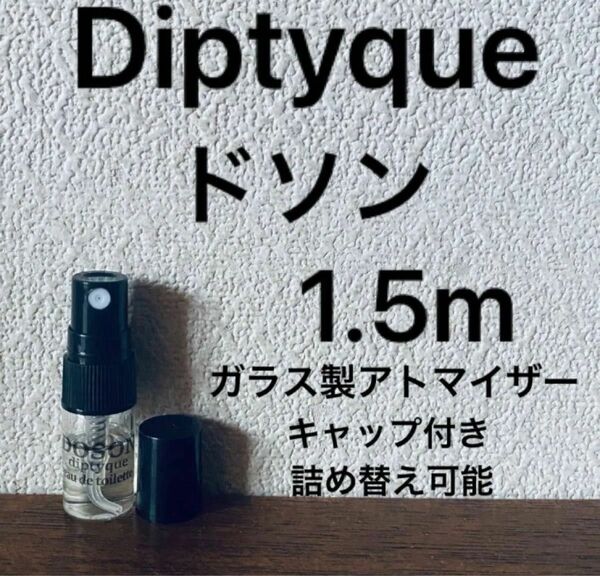 ディプティック　ドソン　1.5ml