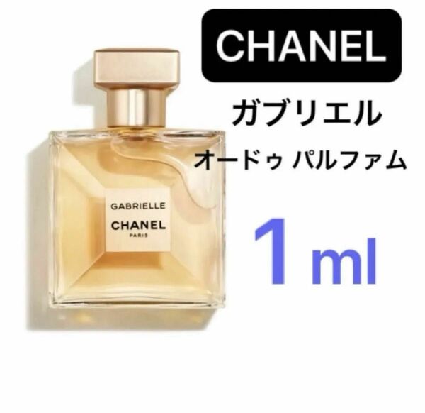 1ml ガブリエル　オードゥパルファム　シャネル　CHANEL