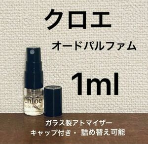 1ml クロエ　オードパルファム　