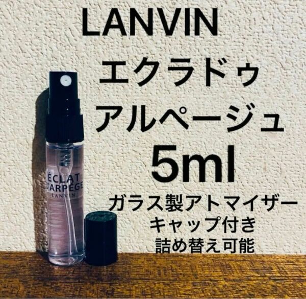 5ml エクラドゥ アルページュ　ランバン　オードパルファム