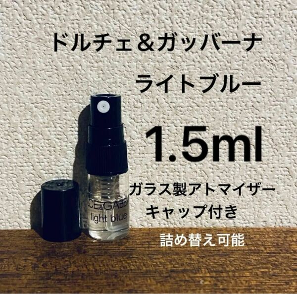 1.5ml ドルチェ&ガッバーナ　ライトブルー　香水