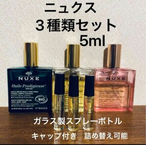 ニュクス　NUXE プロディジューオイル　ネロリ　フローラル　3種セット　各5ml 