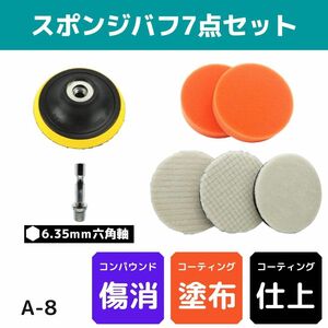 【A-8】スポンジバフ7点セット　メンテナンス　カーポリッシャー　125mm　コーティング　ツヤ出し　洗車　磨き