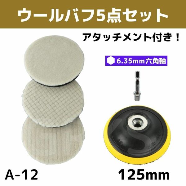 【A-12】ウールバフ３枚セット　125mm　カーポリッシャー　アタッチメント付　キズ消し　洗車　磨き　研磨