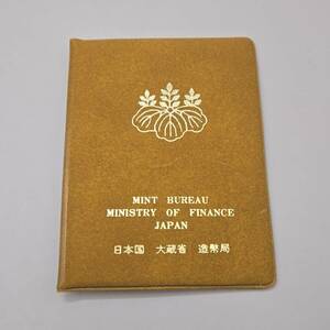 貨幣セット 1981年 日本国 大蔵省 造幣局 額面666円 