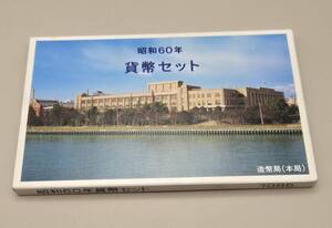 貨幣セット 記念硬貨 1985年 昭和60年　大蔵省 造幣局　額面666円