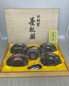 C1050→ 飛鳥堂 謹製 純銅製 飛鳥 茶さじ 茶托揃 5枚セット 茶器　伝統工芸品 未使用品