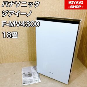 Panasonic パナソニック　ジアイーノ F-MV4300 〜18畳