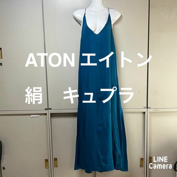 ATON エイトン　大人キャミロングワンピース　シルクキュプラ素材