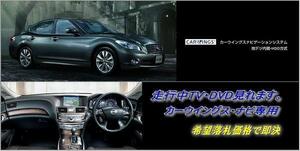 日産純正 Y51 フーガ H21.12～ 走行中TV・DVD視聴キット ナビ操作用有 TV・DVDキャンセラー テレビ見れる